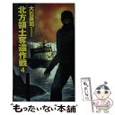 【中古】 北方領土奪還作戦 4 / 大石 英司 / 中央公論新社 新書 【メール便送料無料】【あす楽対応】