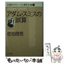 【中古】 アダム・スミスの誤算 幻想のグローバル資本主義上 