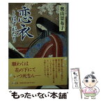 【中古】 恋衣とはずがたり / 奥山 景布子 / 中央公論新社 [文庫]【メール便送料無料】【あす楽対応】