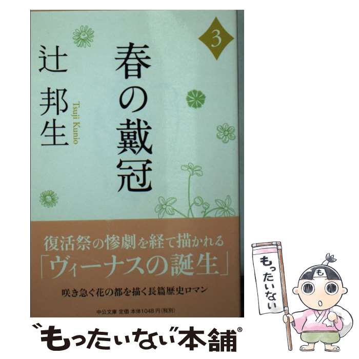 【中古】 春の戴冠 3 / 辻 邦生 / 中央公論新社 [文庫]【メール便送料無料】【最短翌日配達対応】