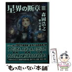 【中古】 星界の断章 3 / 森岡 浩之 / 早川書房 [文庫]【メール便送料無料】【あす楽対応】