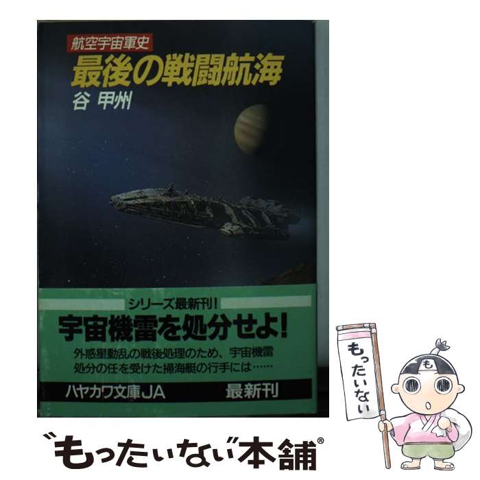 【中古】 最後の戦闘航海 航空宇宙軍史 / 谷 甲州 / 早川書房 [文庫]【メール便送料無料】【あす楽対応】