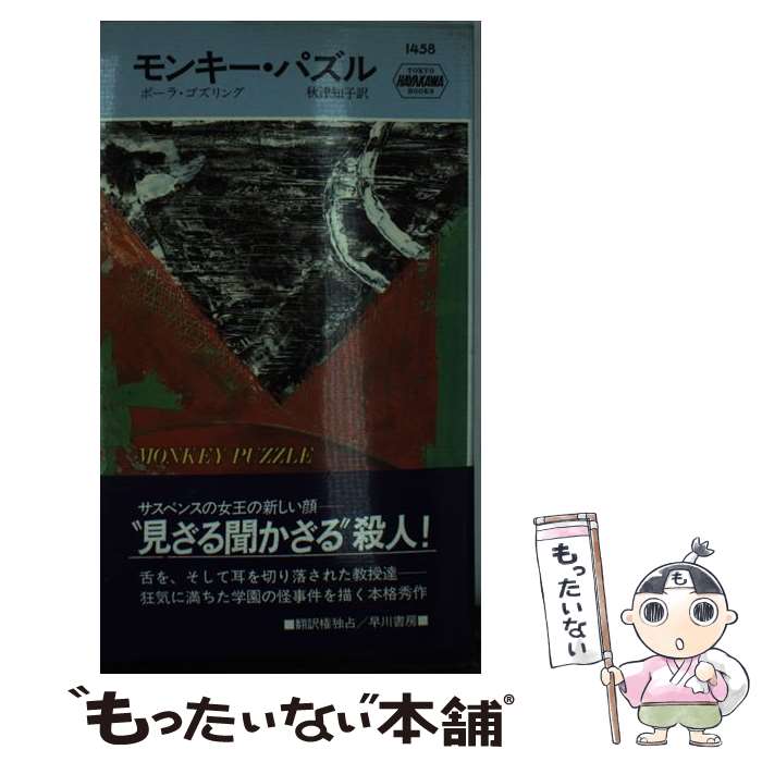 【中古】 モンキー・パズル / ポーラ ゴズリング, 秋津 知子 / 早川書房 [新書]【メール便送料無料】【最短翌日配達対応】