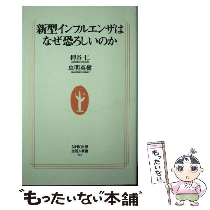 【中古】 新型インフルエンザはなぜ恐ろしいのか / 押谷 仁, 虫明 英樹 / NHK出版 [単行本]【メール便送料無料】【あす楽対応】