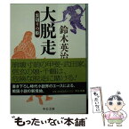 【中古】 大脱走 裏切りの姫 / 鈴木 英治 / 中央公論新社 [文庫]【メール便送料無料】【あす楽対応】