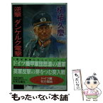 【中古】 逆撃ダンケルク電撃戦 / 柘植 久慶 / 中央公論新社 [新書]【メール便送料無料】【あす楽対応】