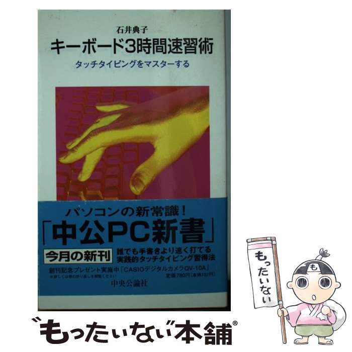 【中古】 キーボード3時間速習術 タッチタイピングをマスターする / 石井 典子 / 中央公論新社 [新書]..