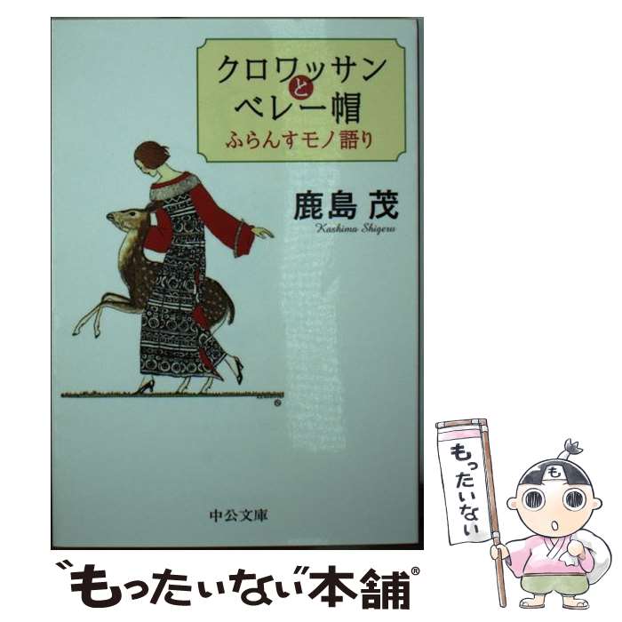 【中古】 クロワッサンとベレー帽 ふらんすモノ語り / 鹿島 茂 / 中央公論新社 [文庫]【メール便送料無料】【あす楽対応】