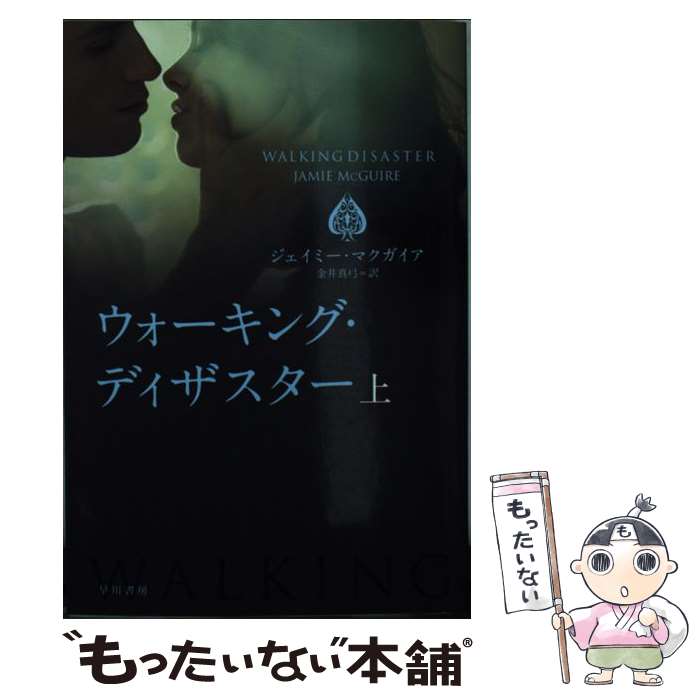  ウォーキング・ディザスター 上 / ジェイミー マクガイア, 金井 真弓 / 早川書房 