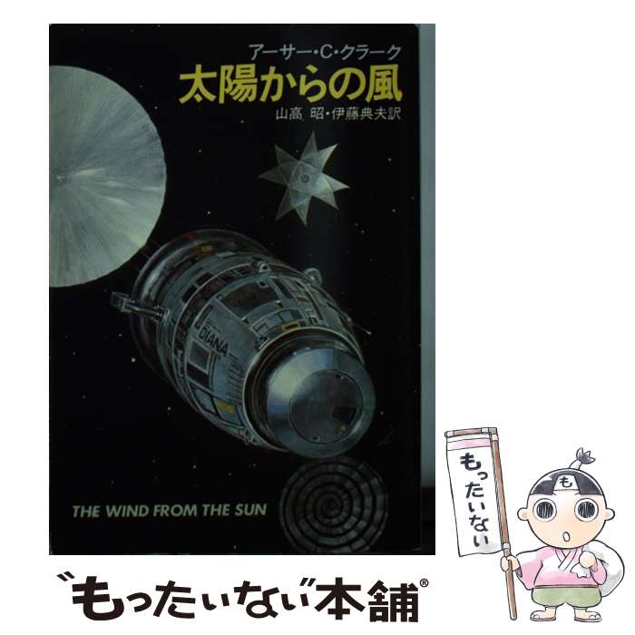 【中古】 太陽からの風 / アーサー C.クラーク, 山高 昭, 伊藤 典夫 / 早川書房 [文庫]【メール便送料無料】【あす楽対応】