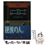 【中古】 ハーヴァード・ロー・スクール / スコット・タロー, 山室 まりや / 早川書房 [文庫]【メール便送料無料】【あす楽対応】