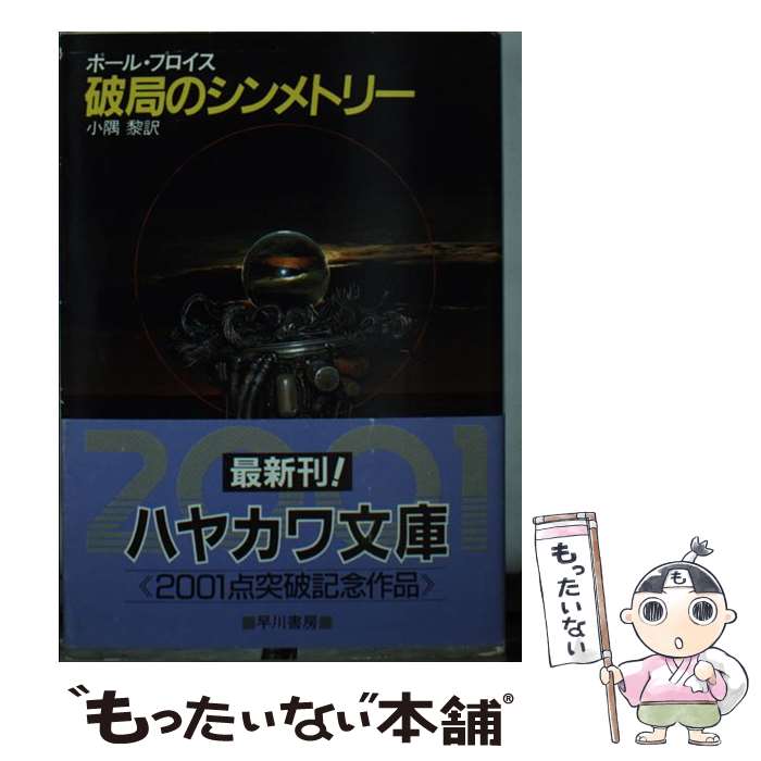 楽天もったいない本舗　楽天市場店【中古】 破局のシンメトリー / ポール プロイス, 小隅 黎 / 早川書房 [文庫]【メール便送料無料】【あす楽対応】