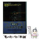  破局のシンメトリー / ポール プロイス, 小隅 黎 / 早川書房 