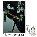 【中古】 江戸悪党改め役 刺客請負人 / 森村 誠一 / 中央公論新社 [文庫]【メール便送料無料】【あす楽対応】