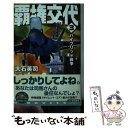 【中古】 覇権交代 3 / 大石 英司 / 中央公論新社 新書 【メール便送料無料】【あす楽対応】