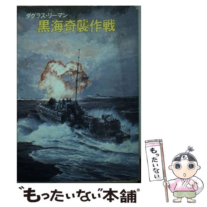 【中古】 黒海奇襲作戦 / ダグラス リーマン, 池 央耿 / 早川書房 [文庫]【メール便送料無料】【あす楽対応】