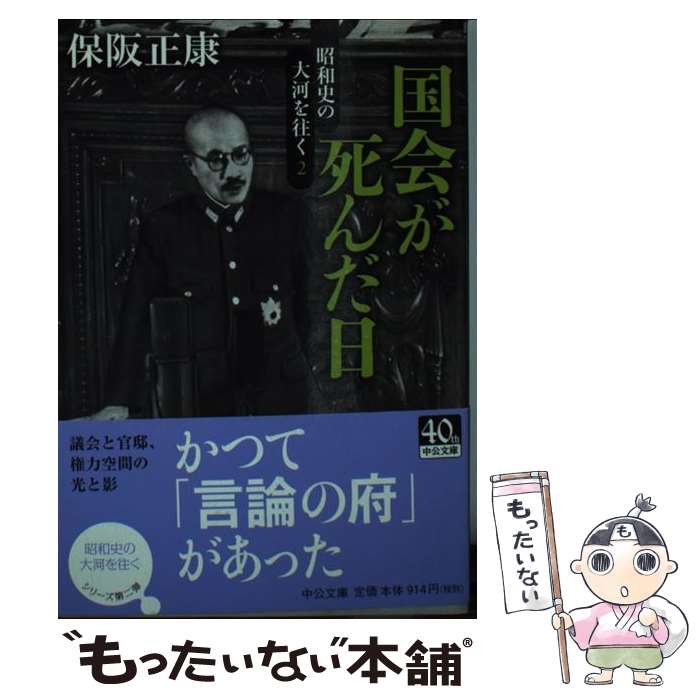 著者：保阪 正康出版社：中央公論新社サイズ：文庫ISBN-10：4122058228ISBN-13：9784122058224■こちらの商品もオススメです ● 戦艦大和 上/ 児島襄 / 児島 襄 / 文藝春秋 [文庫] ● 戦艦大和 下/ 児島襄 / 児島 襄 / 文藝春秋 [文庫] ● 史談と史論 下 海音寺潮五郎 / 海音寺 潮五郎 / 講談社 [文庫] ● 江戸の備忘録 / 磯田道史 / 磯田 道史 / 文藝春秋 [文庫] ● 大学医学部―命をあずかる巨大組織の内幕 / 保阪正康 / 保阪 正康 / 講談社 [文庫] ● 新・大学医学部―新医師の誕生と国家試験の内幕 / 保阪正康 / 保阪 正康 / 講談社 [文庫] ● 靖国 という悩み / 保阪 正康 / 中央公論新社 [文庫] ● 蔵の中 松本清張 / 松本 清張 / KADOKAWA [文庫] ● 戦争と天皇と三島由紀夫 / 保阪正康 半藤一利 松本健一 他 / 保阪 正康, 半藤 一利, 松本 健一, 原 武史, 冨森 叡児 / 朝日新聞出版 [文庫] ● 鳴潮 なるしお のかなたに 伊号第六十七潜水艦とその遺族 文春文庫 山崎朋子 / 山崎 朋子 / 文藝春秋 [文庫] ● 昭和天皇、敗戦からの戦い 昭和史の大河を往く第3集/毎日新聞出版/保阪正康 / 保阪 正康 / 毎日新聞社 [単行本] ● 土と兵隊・麦と兵隊 新潮文庫 火野葦平 / 火野 葦平 / 新潮社 [文庫] ● 華族たちの昭和史 保阪正康 / 保阪 正康 / 中央公論新社 [文庫] ● 最強師団の宿命 保阪正康 / 保阪 正康 / 中央公論新社 [文庫] ● 八月十五日の神話 終戦記念日のメディア学 / 佐藤 卓己 / 筑摩書房 [新書] ■通常24時間以内に出荷可能です。※繁忙期やセール等、ご注文数が多い日につきましては　発送まで48時間かかる場合があります。あらかじめご了承ください。 ■メール便は、1冊から送料無料です。※宅配便の場合、2,500円以上送料無料です。※最短翌日配達ご希望の方は、宅配便をご選択下さい。※「代引き」ご希望の方は宅配便をご選択下さい。※配送番号付きのゆうパケットをご希望の場合は、追跡可能メール便（送料210円）をご選択ください。■ただいま、オリジナルカレンダーをプレゼントしております。■お急ぎの方は「もったいない本舗　お急ぎ便店」をご利用ください。最短翌日配送、手数料298円から■まとめ買いの方は「もったいない本舗　おまとめ店」がお買い得です。■中古品ではございますが、良好なコンディションです。決済は、クレジットカード、代引き等、各種決済方法がご利用可能です。■万が一品質に不備が有った場合は、返金対応。■クリーニング済み。■商品画像に「帯」が付いているものがありますが、中古品のため、実際の商品には付いていない場合がございます。■商品状態の表記につきまして・非常に良い：　　使用されてはいますが、　　非常にきれいな状態です。　　書き込みや線引きはありません。・良い：　　比較的綺麗な状態の商品です。　　ページやカバーに欠品はありません。　　文章を読むのに支障はありません。・可：　　文章が問題なく読める状態の商品です。　　マーカーやペンで書込があることがあります。　　商品の痛みがある場合があります。