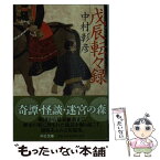 【中古】 戊辰転々録 / 中村 彰彦 / 中央公論新社 [文庫]【メール便送料無料】【あす楽対応】