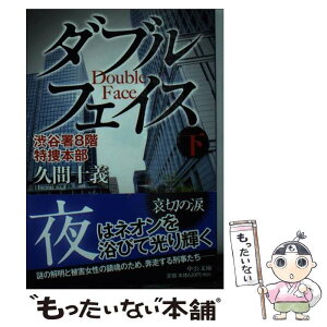 【中古】 ダブルフェイス 渋谷署8階特捜本部 下 / 久間 十義 / 中央公論新社 [文庫]【メール便送料無料】【あす楽対応】