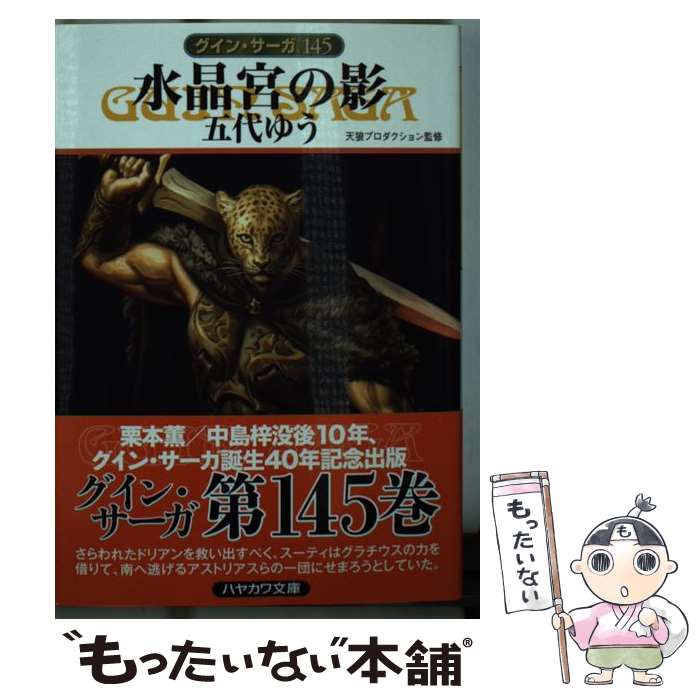 【中古】 水晶宮の影 / 五代 ゆう, 天狼プロダクション / 早川書房 [文庫]【メール便送料無料】【最短翌日配達対応】