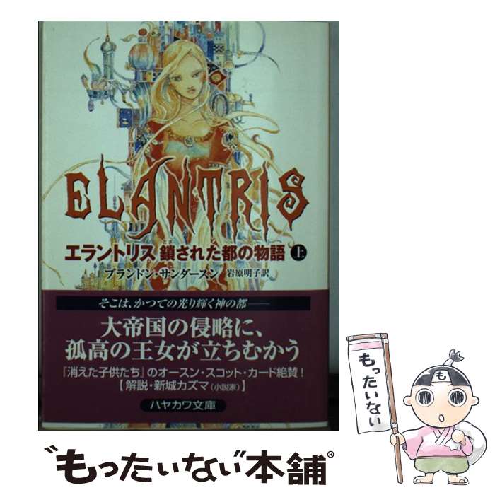  エラントリス 鎖された都の物語 上 / ブランドン サンダースン, Brandon Sanderson, 岩原 明子 / 早川書房 