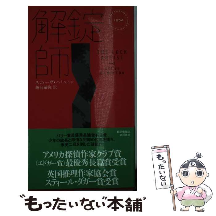 【中古】 解錠師 / スティーヴ・ハミルトン, 越前敏弥 / 早川書房 [新書]【メール便送料無料】【あす楽対応】