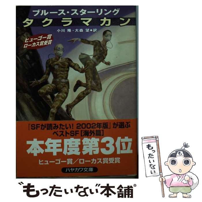 【中古】 タクラマカン / ブルース スターリング, 小川 隆, 大森 望, Bruce Sterling / 早川書房 [文庫]【メール便送料無料】【あす楽対応】