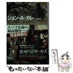 【中古】 ティンカー、テイラー、ソルジャー、スパイ 新訳版 / ジョン ル・カレ, John le Carr´e, 村上 博基 / 早川書房 [文庫]【メール便送料無料】【あす楽対応】