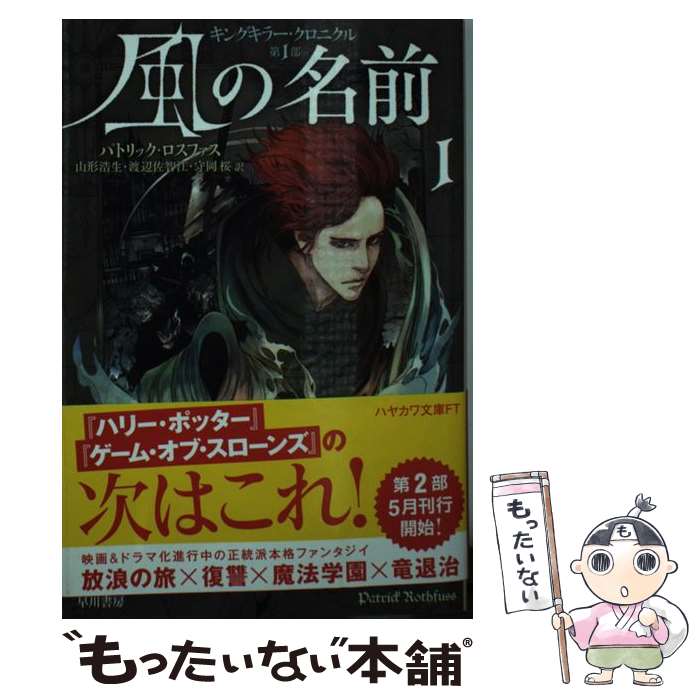 【中古】 風の名前 1 / パトリック ロスファス, 中田 春彌, 山形 浩生, 渡辺 佐智江, 守岡 桜 / 早川書房 [文庫]【メール便送料無料】【最短翌日配達対応】