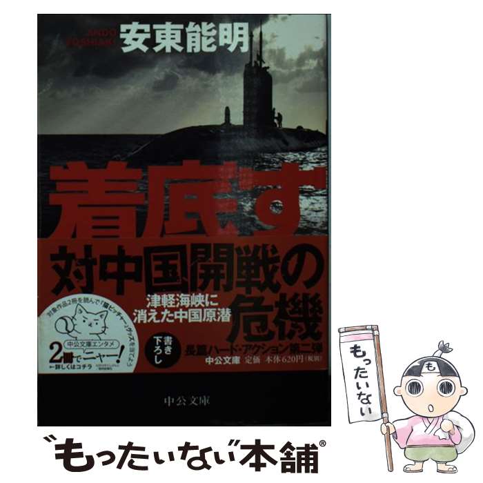 【中古】 着底す CAドラゴン2 / 安東 能明 / 中央公論新社 [文庫]【メール便送料無料】【あす楽対応】