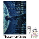 【中古】 星を墜とすボクに降る ましろの雨 / 藍内 友紀, パルプピロシ / 早川書房 文庫 【メール便送料無料】【あす楽対応】