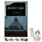 【中古】 憲法改正の論点 / 西 修 / 文藝春秋 [新書]【メール便送料無料】【あす楽対応】