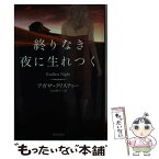 【中古】 終りなき夜に生れつく / アガサ・クリスティー, 矢沢　聖子 / 早川書房 [文庫]【メール便送料無料】【あす楽対応】