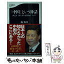 【中古】 「中国」という神話 習近平「偉大なる中華民族」のウソ / 楊 海英 / 文藝春秋 新書 【メール便送料無料】【あす楽対応】