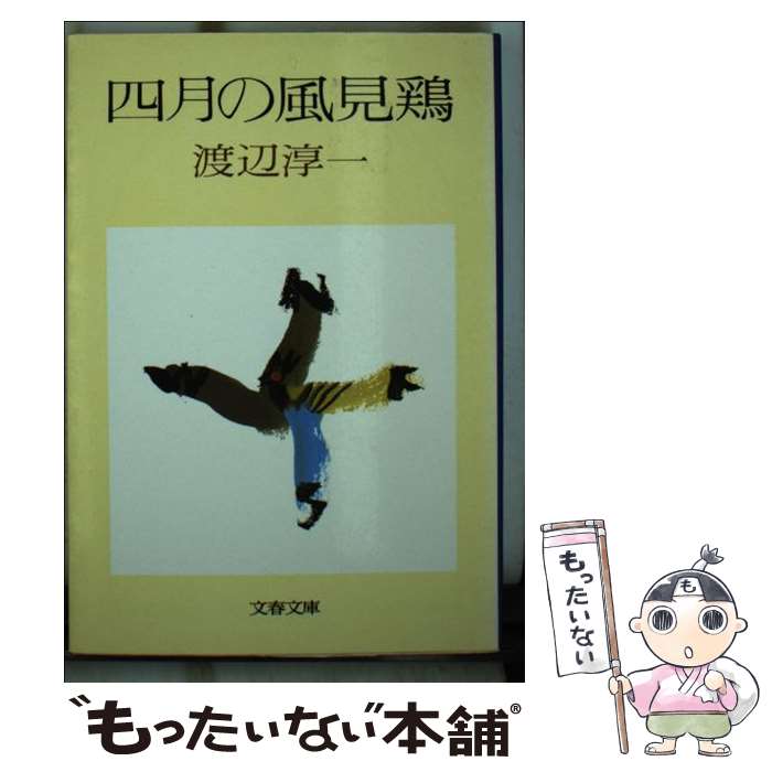 【中古】 四月の風見鶏 / 渡辺 淳一 / 文藝春秋 [文庫]【メール便送料無料】【あす楽対応】