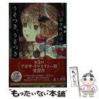 【中古】 うそつき、うそつき / 清水 杜氏彦 / 早川書房 [文庫]【メール便送料無料】【あす楽対応】