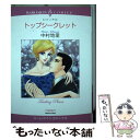 【中古】 トップシークレット / 中村 地里, ルース J.デイル / 宙出版 [コミック]【メール便送料無料】【あす楽対応】