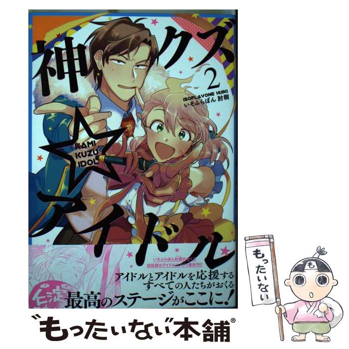 【中古】 神クズ☆アイドル 2 / いそふらぼん 肘樹 / 一迅社 コミック 【メール便送料無料】【あす楽対応】