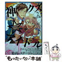 著者：いそふらぼん 肘樹出版社：一迅社サイズ：コミックISBN-10：4758034249ISBN-13：9784758034241■こちらの商品もオススメです ● とつくにの少女 5 / マッグガーデン [コミック] ● 嘆きのサイレン クラッシュ・ブレイズコミック・バージョン 2 / 鈴木 理華 / 中央公論新社 [コミック] ● 神クズ☆アイドル 1 / いそふらぼん 肘樹 / 一迅社 [コミック] ● 人間回収車 2 / 泉道 亜紀 / 小学館 [コミック] ● うぽって！！ 8 / 天王寺　キツネ / KADOKAWA/角川書店 [コミック] ● 嘆きのサイレン クラッシュ・ブレイズコミック・バージョン 3 / 鈴木 理華 / 中央公論新社 [コミック] ● 人間回収車 6 / 泉道 亜紀 / 小学館サービス [コミック] ● 人間回収車 5 / 泉道 亜紀 / 小学館 [コミック] ● 庭先案内 4 / 須藤 真澄 / エンターブレイン [コミック] ● うぽって！！ 9 / 天王寺　キツネ / KADOKAWA [コミック] ● とつくにの少女 6 / ながべ / マッグガーデン [コミック] ● とつくにの少女 7 / ながべ / マッグガーデン [コミック] ● 二月の勝者　絶対合格の教室 6 / 高瀬 志帆 / 小学館サービス [コミック] ● 人間回収車 10 / 泉道 亜紀 / 小学館 [コミック] ● 神クズ☆アイドル 3 / いそふらぼん 肘樹 / 一迅社 [コミック] ■通常24時間以内に出荷可能です。※繁忙期やセール等、ご注文数が多い日につきましては　発送まで48時間かかる場合があります。あらかじめご了承ください。 ■メール便は、1冊から送料無料です。※宅配便の場合、2,500円以上送料無料です。※あす楽ご希望の方は、宅配便をご選択下さい。※「代引き」ご希望の方は宅配便をご選択下さい。※配送番号付きのゆうパケットをご希望の場合は、追跡可能メール便（送料210円）をご選択ください。■ただいま、オリジナルカレンダーをプレゼントしております。■お急ぎの方は「もったいない本舗　お急ぎ便店」をご利用ください。最短翌日配送、手数料298円から■まとめ買いの方は「もったいない本舗　おまとめ店」がお買い得です。■中古品ではございますが、良好なコンディションです。決済は、クレジットカード、代引き等、各種決済方法がご利用可能です。■万が一品質に不備が有った場合は、返金対応。■クリーニング済み。■商品画像に「帯」が付いているものがありますが、中古品のため、実際の商品には付いていない場合がございます。■商品状態の表記につきまして・非常に良い：　　使用されてはいますが、　　非常にきれいな状態です。　　書き込みや線引きはありません。・良い：　　比較的綺麗な状態の商品です。　　ページやカバーに欠品はありません。　　文章を読むのに支障はありません。・可：　　文章が問題なく読める状態の商品です。　　マーカーやペンで書込があることがあります。　　商品の痛みがある場合があります。