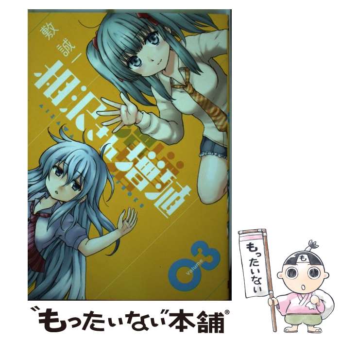 【中古】 相沢さん増殖 03 / 敷 誠一 / スクウェア・エニックス [コミック]【メール便送料無料】【あす楽対応】