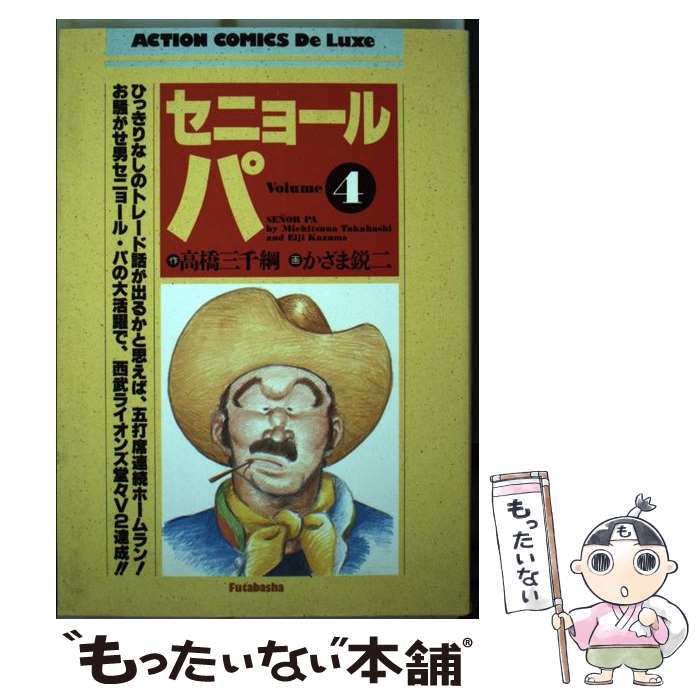 【中古】 セニョール・パ 4 DX版 / 高橋 三千綱, かざま 鋭二 / 双葉社 [新書]【メール便送料無料】【最短翌日配達対応】