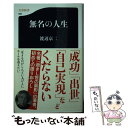 【中古】 無名の人生 / 渡辺 京二 / 文藝春秋 新書 【メール便送料無料】【あす楽対応】