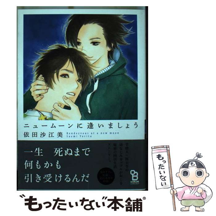 【中古】 ニュームーンに逢いましょう / 依田沙江美 / 祥伝社 [コミック]【メール便送料無料】【最短翌日配達対応】