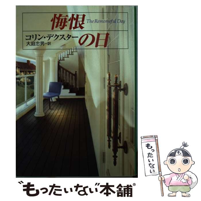 【中古】 悔恨の日 / コリン デクスター, Colin Dexter, 大庭 忠男 / 早川書房 [文庫]【メール便送料無料】【最短翌日配達対応】