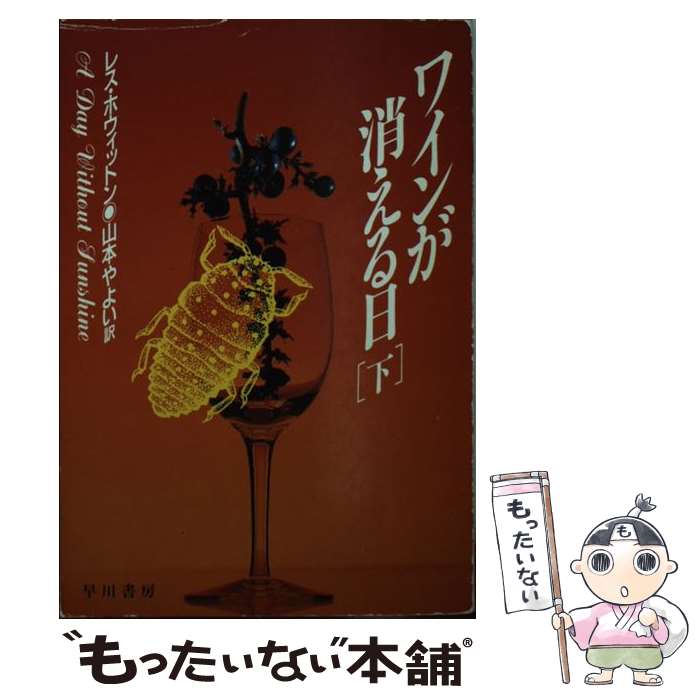 【中古】 ワインが消える日 下 / レス ホウィットン 山本 やよい / 早川書房 [文庫]【メール便送料無料】【あす楽対応】