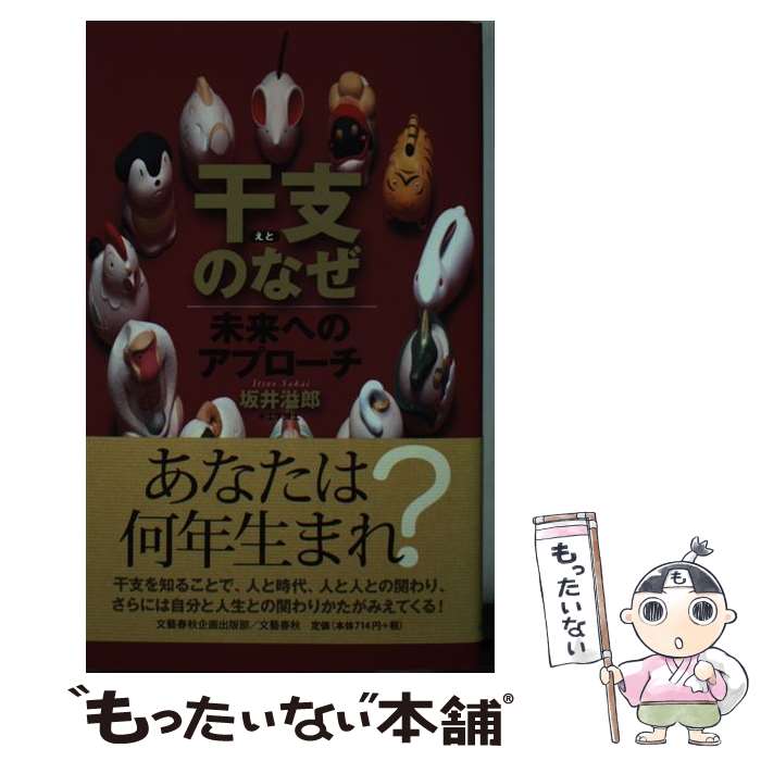 【中古】 干支のなぜ / 坂井 溢郎 / 文藝春秋企画出版部 [単行本]【メール便送料無料】【最短翌日配達対応】