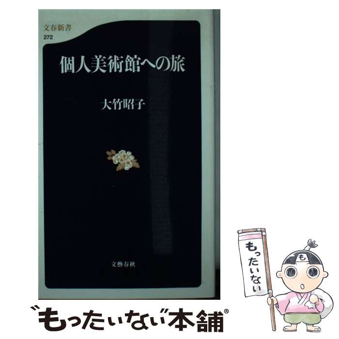 【中古】 個人美術館への旅 / 大竹 昭子 / 文藝春秋 [