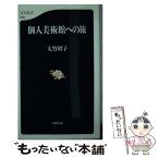 【中古】 個人美術館への旅 / 大竹 昭子 / 文藝春秋 [新書]【メール便送料無料】【あす楽対応】