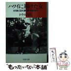 【中古】 ハワイに翔けた女 火の島に生きた請負師・岩崎田鶴子 / ドウス 昌代 / 文藝春秋 [文庫]【メール便送料無料】【あす楽対応】