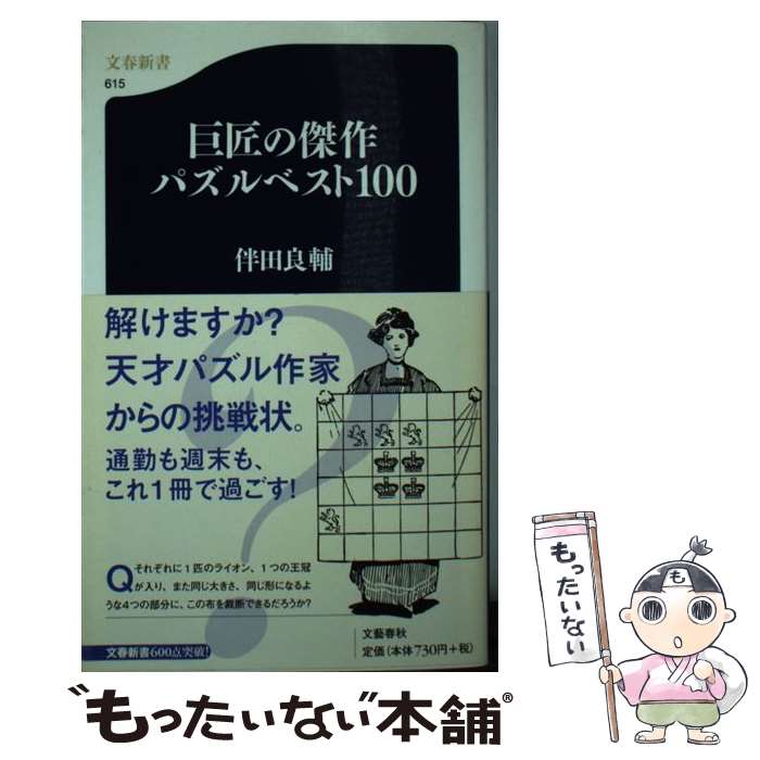 【中古】 巨匠の傑作パズルベスト100 / 伴田 良輔 / 文藝春秋 [新書]【メール便送料無料】【最短翌日配..